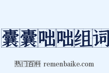 囊囊咄咄组词是什么意思的图片
